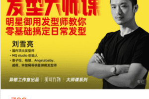 【捐赠19.9·《Z5991-美可方物official-【第二期·训练营】发型大师课》】