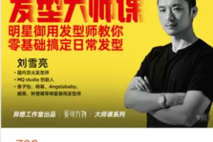 【捐赠19.9·《Z5991-美可方物official-【第二期·训练营】发型大师课》】