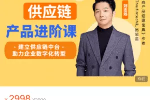【捐赠59.9·《Z5995-终成-【供应链产品进阶课】建立供应链中台，助力企业数字化转型》】