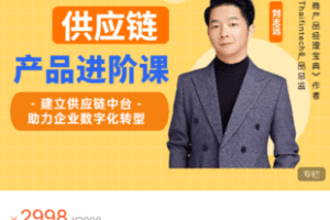 【捐赠59.9·《Z5995-终成-【供应链产品进阶课】建立供应链中台，助力企业数字化转型》】