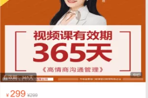 【捐赠9.9·《Z6018-新商教育的小店-许林芳《高情商沟通管理》视频课程》】