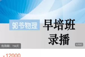 【捐赠199.9·《Z6024-郭爷小店-早七初级（四期课程）》】