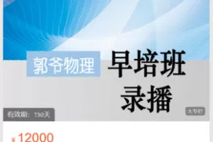 【捐赠199.9·《Z6025-郭爷小店-早八高级（四期课程）