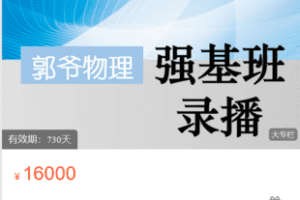 【捐赠199.9·《Z6026-郭爷小店-强基系列（八期课程）》】