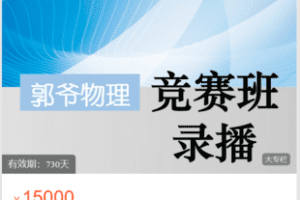 【捐赠199.9·《Z6027-郭爷小店-竟赛一轮（五期课程）》】