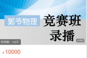 【捐赠199.9·《Z6034-郭爷小店-竟赛二轮（三期课程）》】