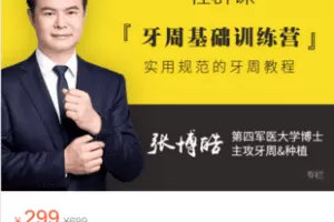 【捐赠9.9·《Z6028-汉尔思直播间-【社群课】牙周基础训练营》】
