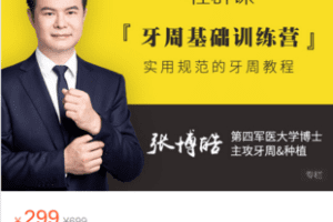 【捐赠9.9·《Z6028-汉尔思直播间-【社群课】牙周基础训练营》】