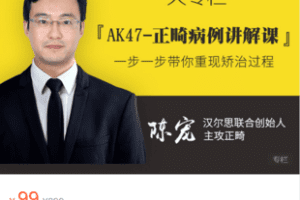 【捐赠9.9·《Z6029-汉尔思直播间-【大专栏】AK47-正畸病例讲解课》】