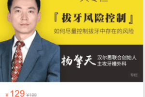 【捐赠9.9·《Z6030-汉尔思直播间-【大专栏】拔牙风险控制》】