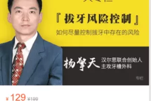 【捐赠9.9·《Z6030-汉尔思直播间-【大专栏】拔牙风险控制》】