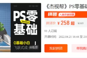 【捐赠9.9·《Z6150-杰视帮-《杰视帮》PS零基础班 (系统课)》】