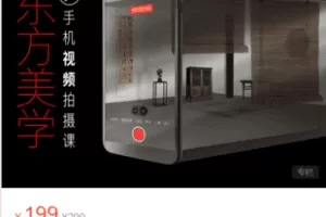 【捐赠9.9·《Z6162-文人空间《东方美学手机视频拍摄课》】