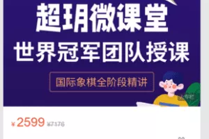 【捐赠79.9·《ZZ6163-超玥国际象棋店铺-超玥微课堂2022年全阶段精讲》】