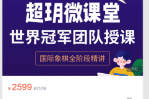 【捐赠79.9·《ZZ6163-超玥国际象棋店铺-超玥微课堂2022年全阶段精讲》】