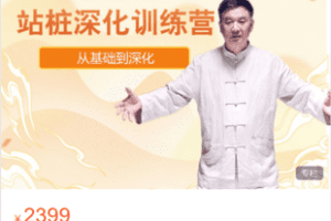 【捐赠49.9·《Z6164-益乎云课堂-王芗斋站桩深化训练营（线上授课班）》】