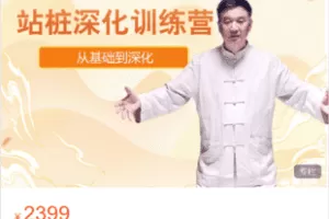 【捐赠49.9·《Z6164-益乎云课堂-王芗斋站桩深化训练营（线上授课班）》】