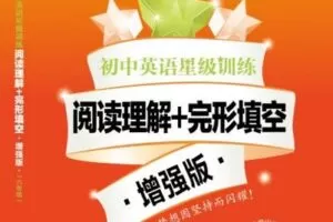 【捐赠[红包]29.90·《YL2750-上海交大教育出版-【六年级】初中英语星级训练—阅读理解+完形填空·增强版视频课程》】