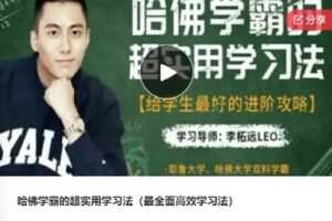 【捐赠[红包]29.00·《S7869哈佛学霸的超实用学习法（最全面高效学习法）》】