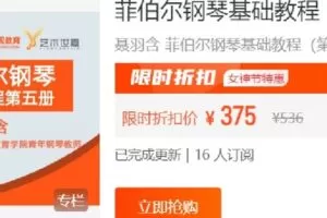 【捐赠[红包]19.90·《Z6499-闪现教育-菲伯尔钢琴基础教程（第五册）聂羽含》】