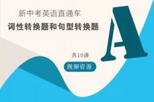 【捐赠[红包]29.90·《YL2762-华东师大出版社·教育汇-新中考英语直通车-词性转换题和句型转换题》】