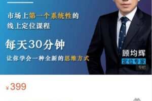 【捐赠[红包]39.90·《AL5130-顾均辉定位方法论43讲》】