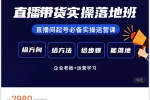 【捐赠[红包]59.90·《Z6210-抖名星商学苑-直播带货操盘手进阶班（有视频）》】