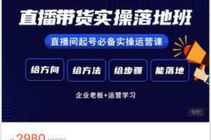 【捐赠[红包]59.90·《Z6210-抖名星商学苑-直播带货操盘手进阶班（有视频）》】