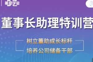 【捐赠[红包]28.88·《AL3195-董助学堂-和君|董事长助理特训营七期》】