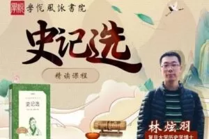 【捐赠[红包]29.90·《YL2685-学悦风咏书院-《史记选》精读》】