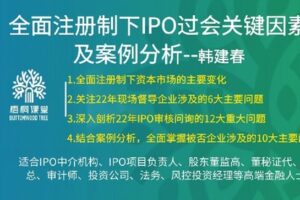 【捐赠[红包]38.88·《AL5252-46【梧桐课堂】全面注册制下IPO过会关键因素及案例分析韩建春》】