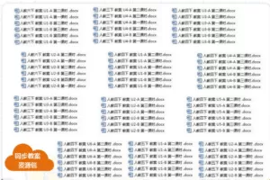 1到9年级全套资料全（课件、教案、微课、试题等）68.7G
