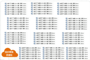 1到9年级全套资料全（课件、教案、微课、试题等）68.7G