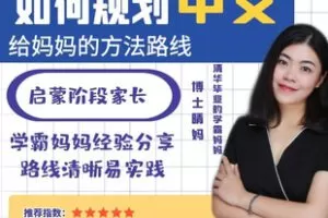 【捐赠[红包]39.90·《Z7336-【中文规划】清华妈妈家长课_晴妈家庭教育》】