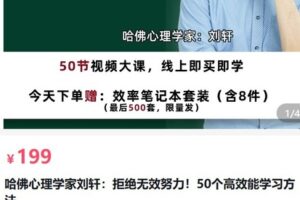 【捐赠[红包]19.90·《AL5224-哈佛心理学家刘轩：拒绝无效努力！50个高效能学习方法_刘轩谈心理》】