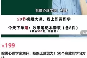 【捐赠[红包]19.90·《AL5224-哈佛心理学家刘轩：拒绝无效努力！50个高效能学习方法_刘轩谈心理》】