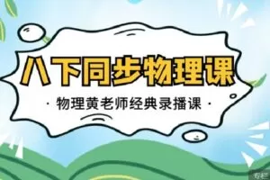 【捐赠[红包]12.90·《C0663-数学赵观察-八上培优物理-沪粤版》】