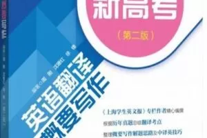 【捐赠[红包]29.90·《YL2753-上海交大教育出版-新高考英语翻译与概要写作（第二版）》】