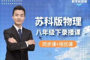 【捐赠[红包]29.90·《YL2573-数学赵观察-苏科版物理-八年级下学期（同步课+培优课）》】