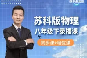 【捐赠[红包]29.90·《YL2573-数学赵观察-苏科版物理-八年级下学期（同步课+培优课）》】