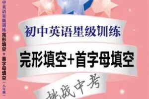 【捐赠[红包]29.90·《YL2754-上海交大教育出版-【八年级】初中英语星级训练—完形填空+首字母填空（第2版）视频课程》】