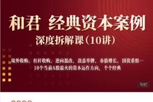 【捐赠[红包]68.88·《AL5187-高手知路-和君 经典资本案例——深度拆解课（10讲）》】