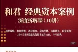 【捐赠[红包]68.88·《AL5187-高手知路-和君 经典资本案例——深度拆解课（10讲）》】