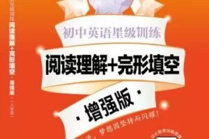 【捐赠[红包]29.90·《YL2752-上海交大教育出版-【八年级】初中英语星级训练—阅读理解+完形填空·增强版视频课程》】