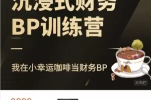 【捐赠[红包]48.88·《AL5201-FI财智学堂-沉浸式财务BP训练营 – 我在小幸运咖啡当财务BP》】
