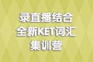 【捐赠[红包]39.90·《YL2658-KET词汇集训营-KET词汇集训营》】