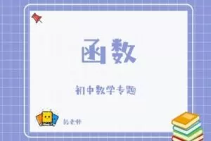 【捐赠[红包]29.90·《YL2804-杭州果化-浙教版初中数学专题——函数》】