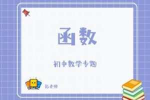 【捐赠[红包]29.90·《YL2804-杭州果化-浙教版初中数学专题——函数》】
