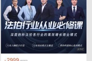 【捐赠[红包]59.99·《Z7739-拍辅学苑-法拍行业-从业必修课》】