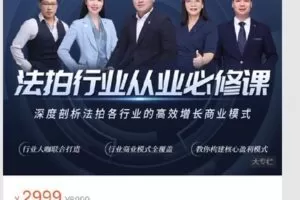 【捐赠[红包]59.99·《Z7739-拍辅学苑-法拍行业-从业必修课》】